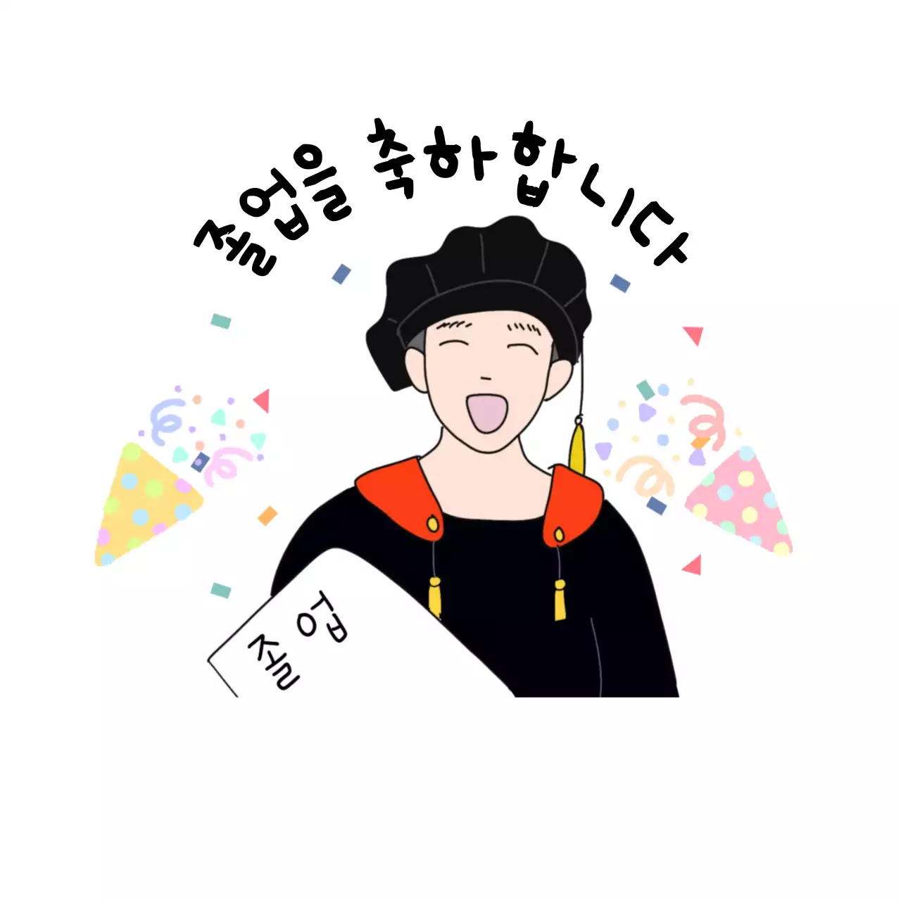 검정 아기자기한 졸업 기념