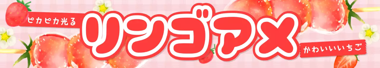 ピンク かわいい お菓子 看板 りんご飴