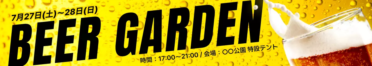 黄色 清涼感 ビアガーデン