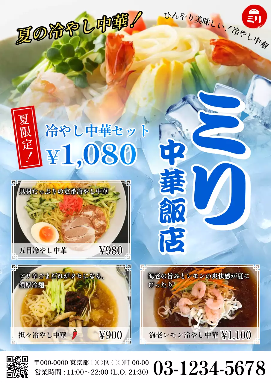 青 涼しい 冷やし中華