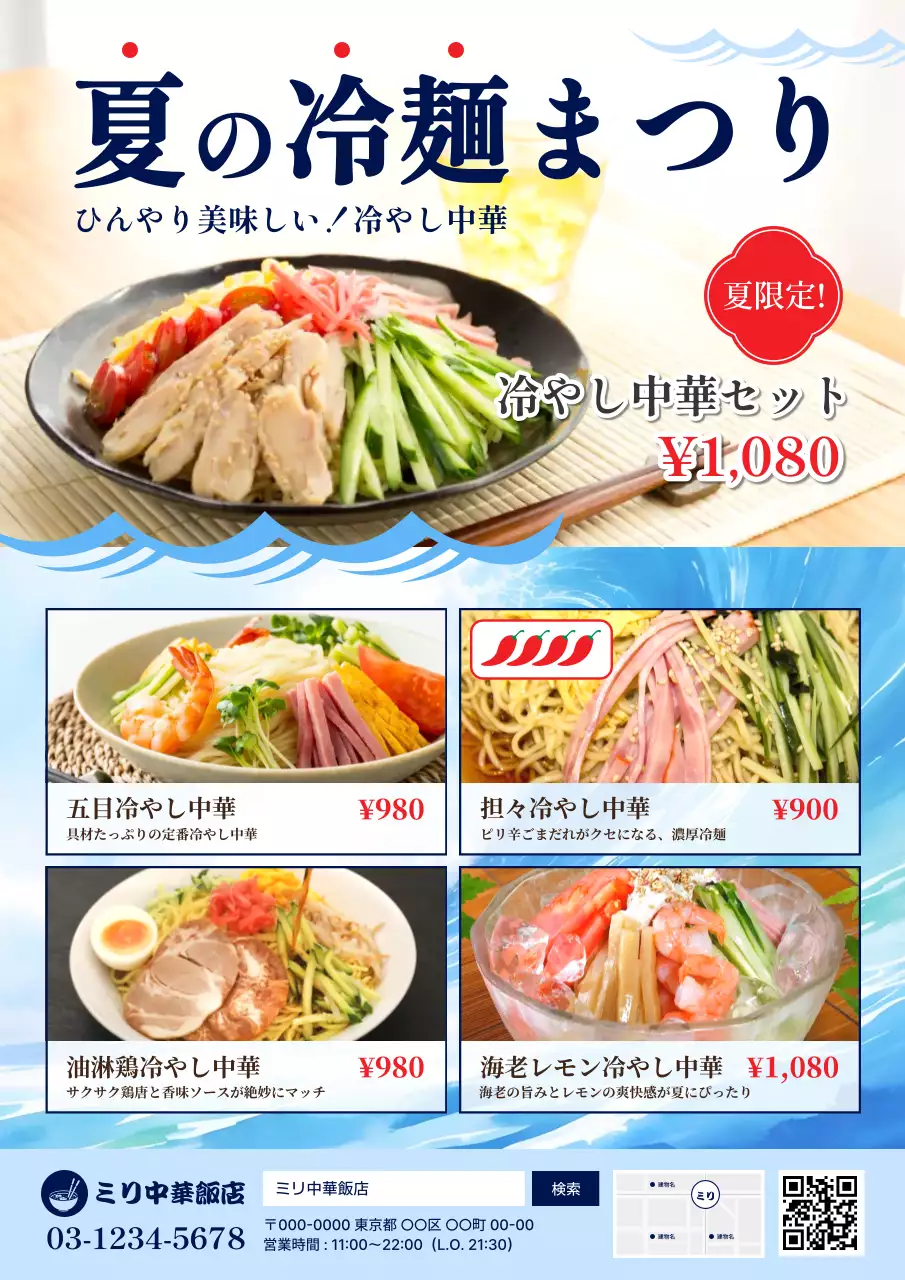 青 ポップ 夏 メニュー表 冷やし中華
