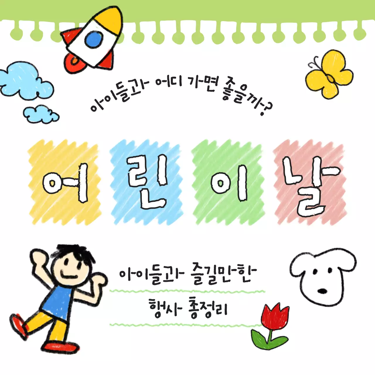 연두 아기자기한 어린이날 행사