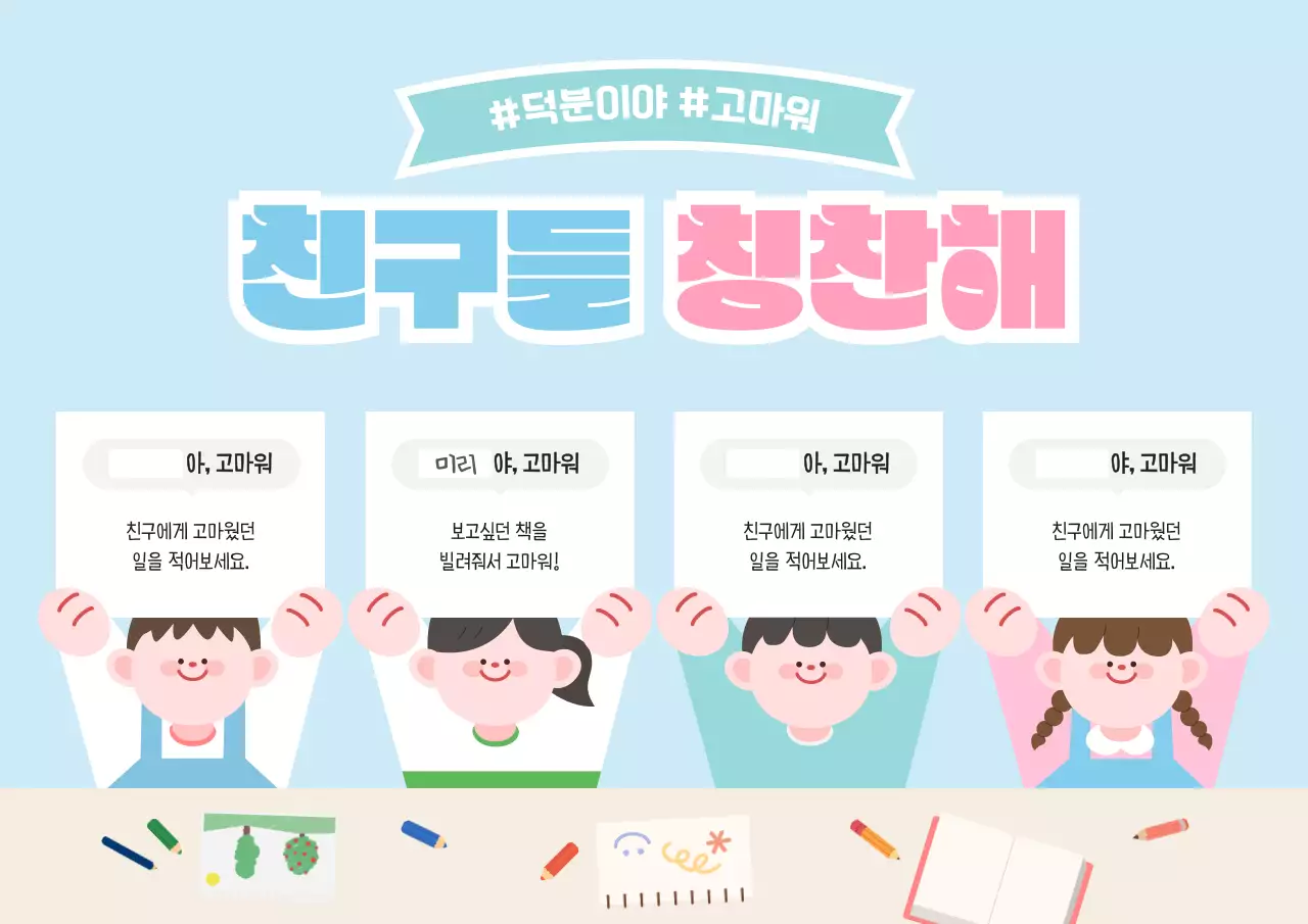 하늘색 아기자기한 친구 감사 교육 자료