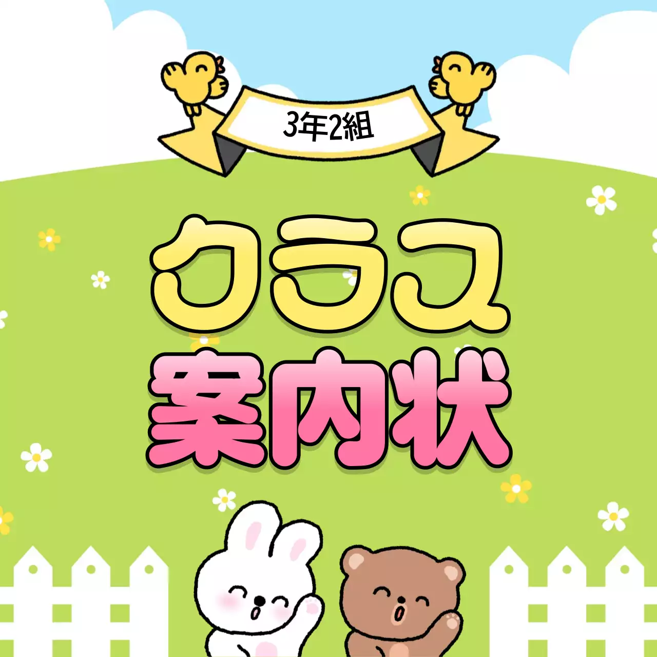 カラフル かわいい 学校 案内状