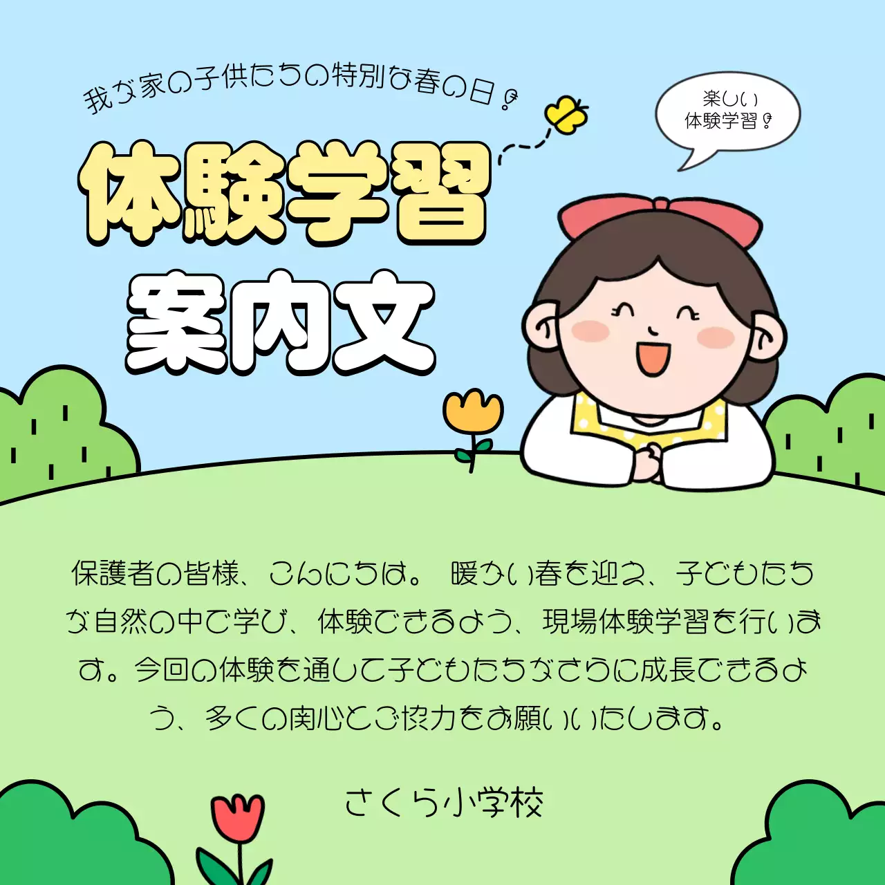 カラフル かわいい 学校 案内文