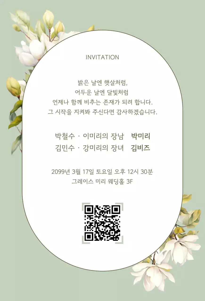 민트 우아한 결혼 초대장