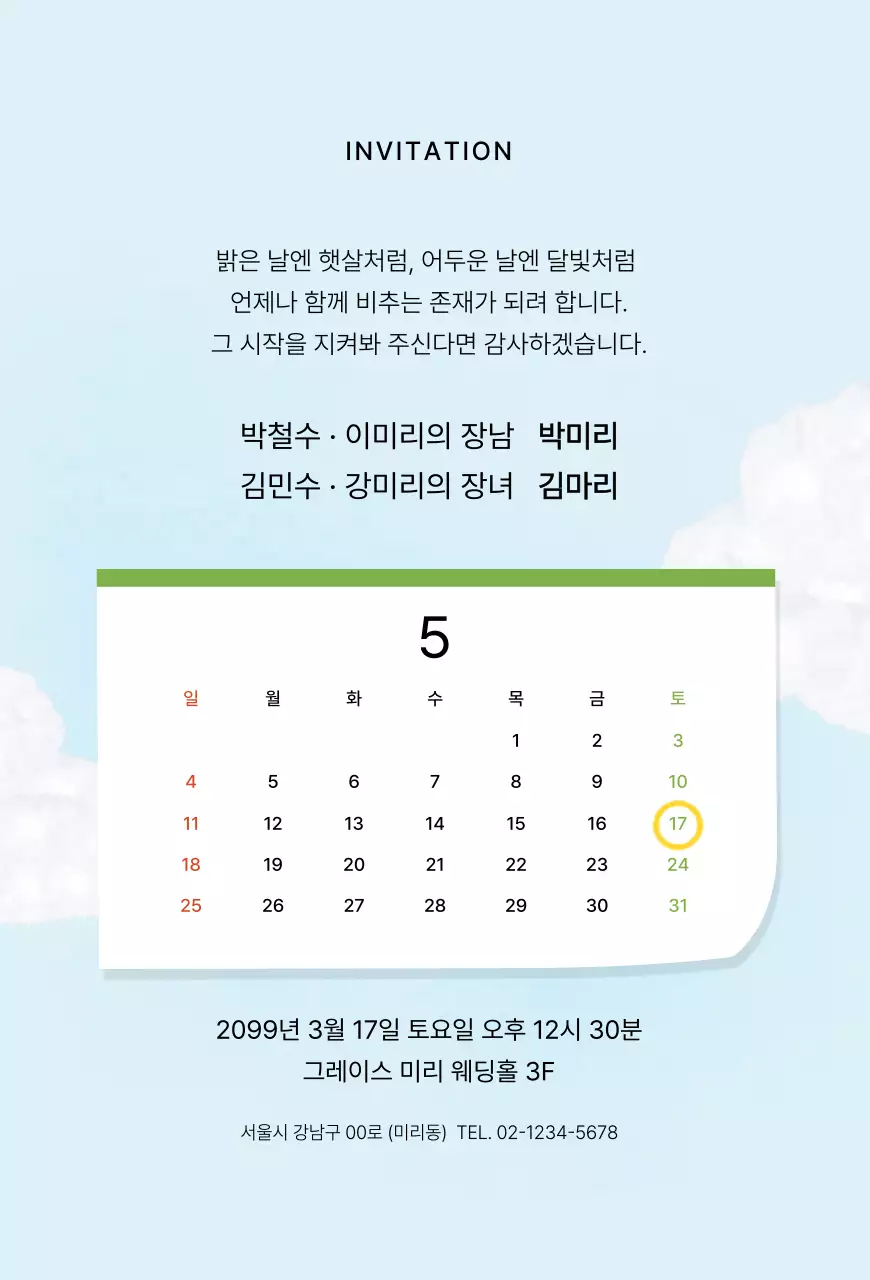 하늘색 심플 결혼 초대장