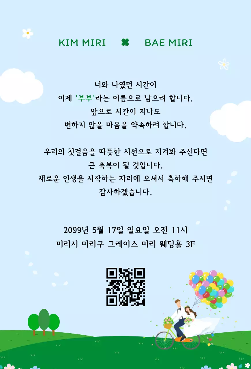 하늘색 아기자기한 결혼 초대장