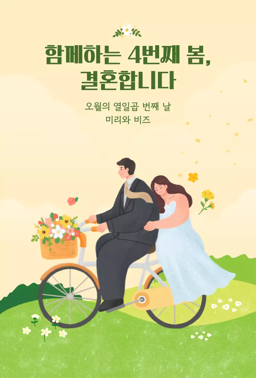 연두 아기자기한 결혼 초대장