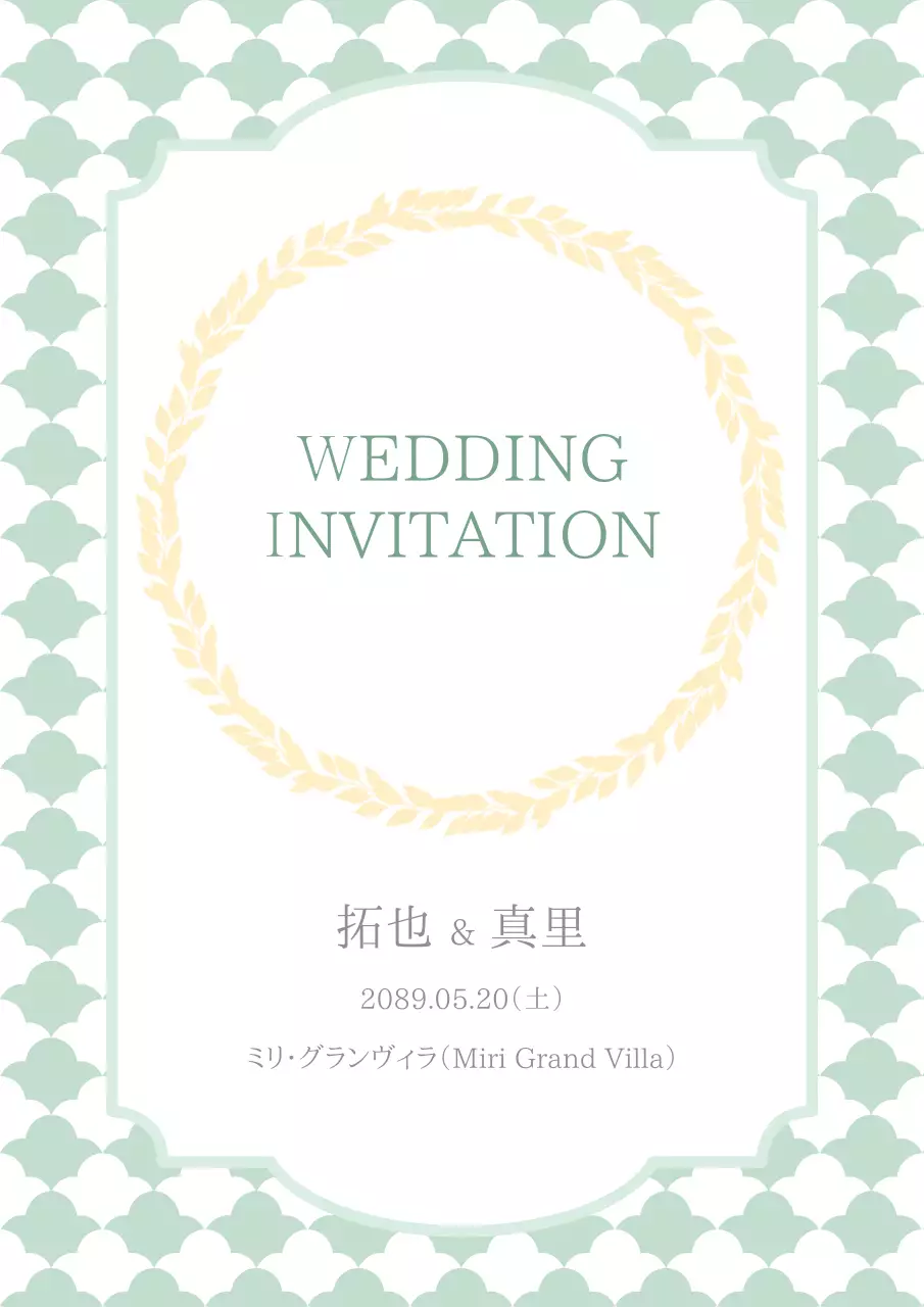 ミント シンプル 結婚式 招待状