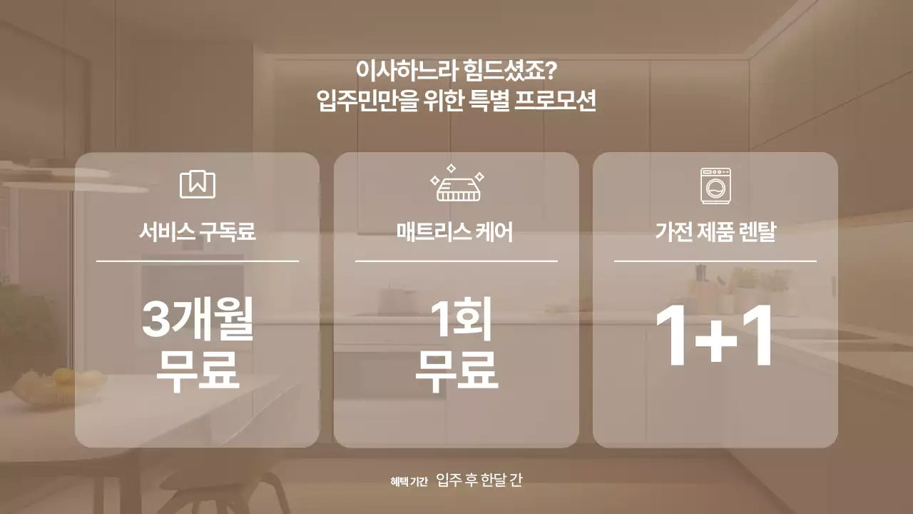 베이지 모던 아파트 입주 축하