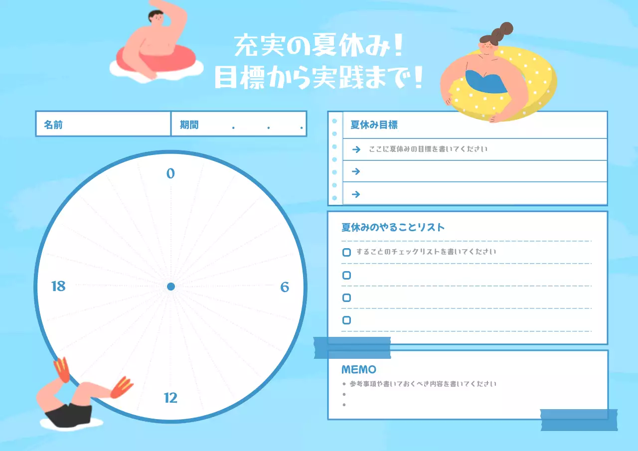 水色 楽しい 夏休み 計画書
