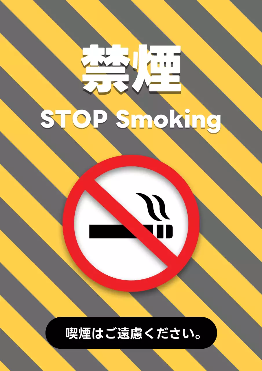 黄色 シンプル 禁煙 看板