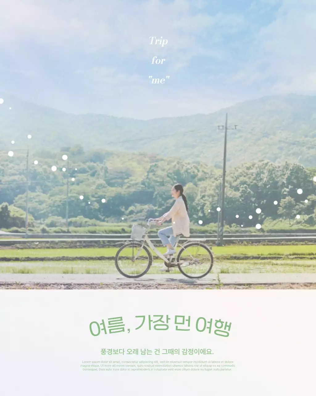 연두 자연 여행 광고