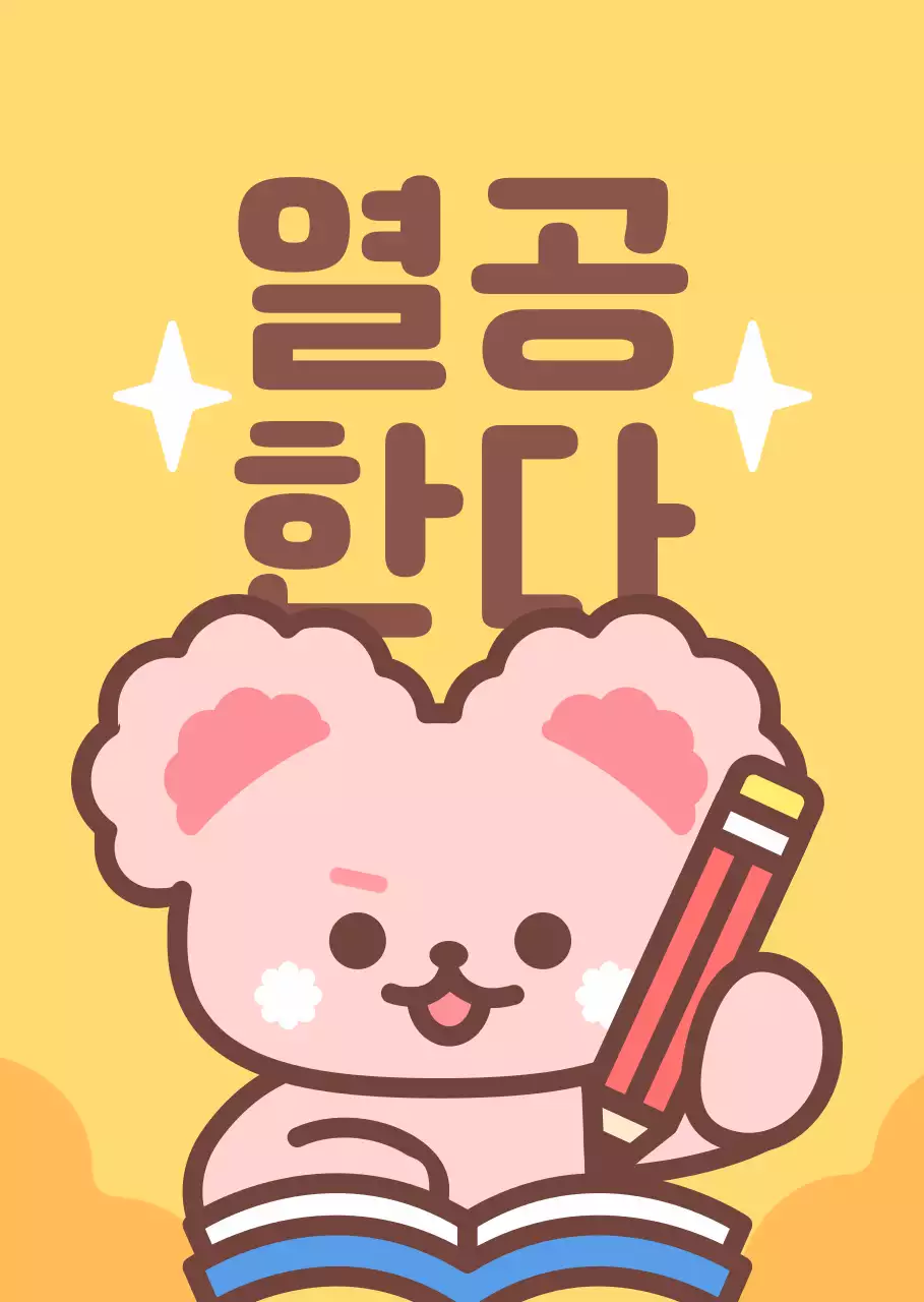 노랑 아기자기한 공부 스티커