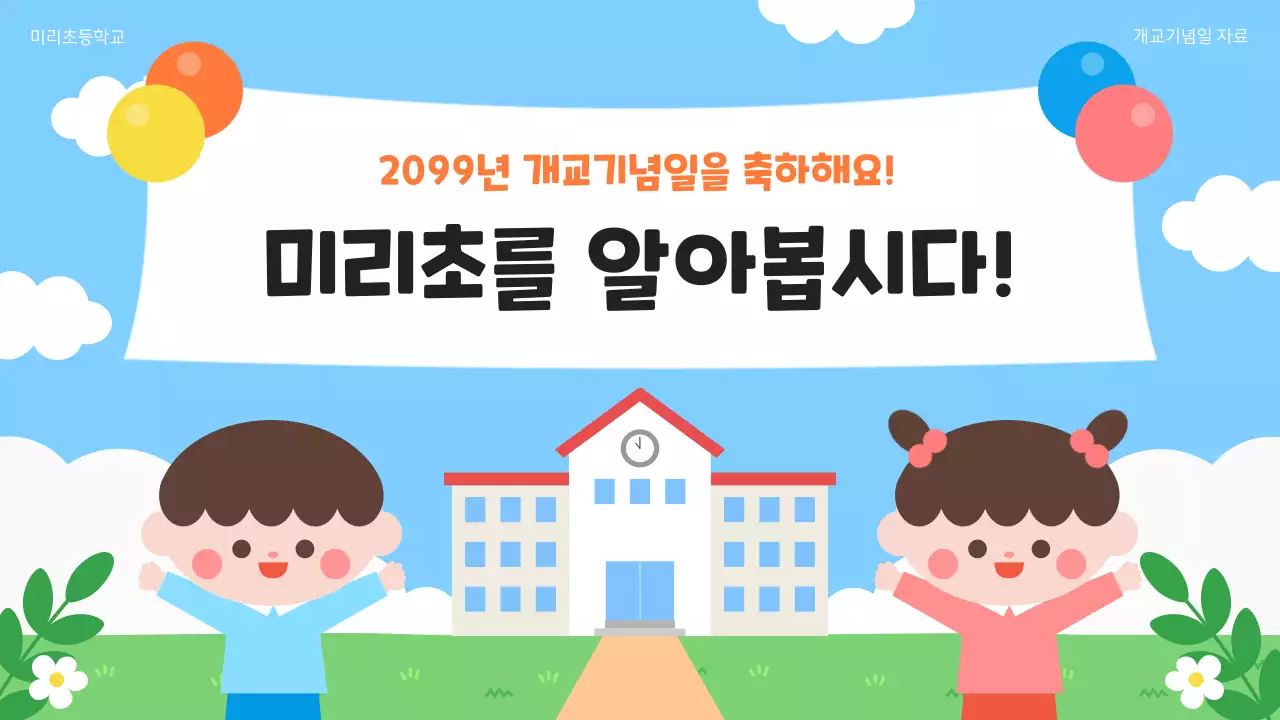 하늘색 아기자기한 개교기념일 축제