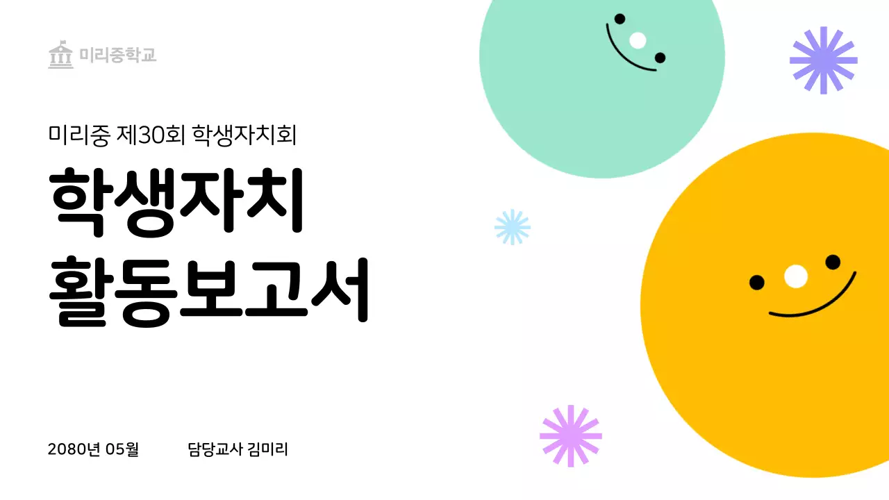 민트 아기자기한 학생 보고서