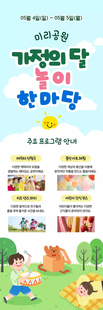 하늘색 아기자기한 가정의 달 안내