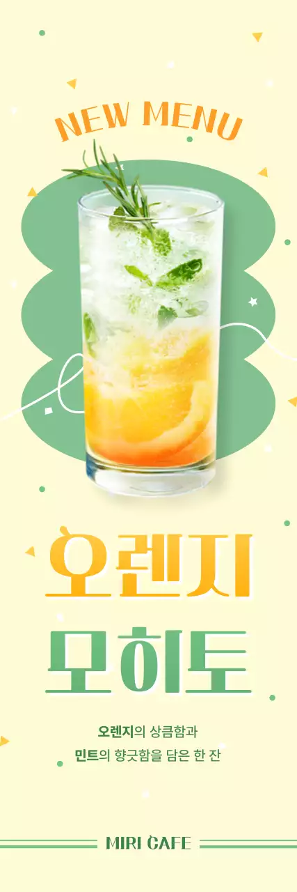 연두 깔끔 음료 메뉴 홍보