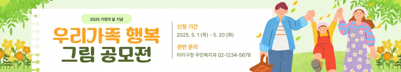 연두 아기자기한 가정 공모전 안내