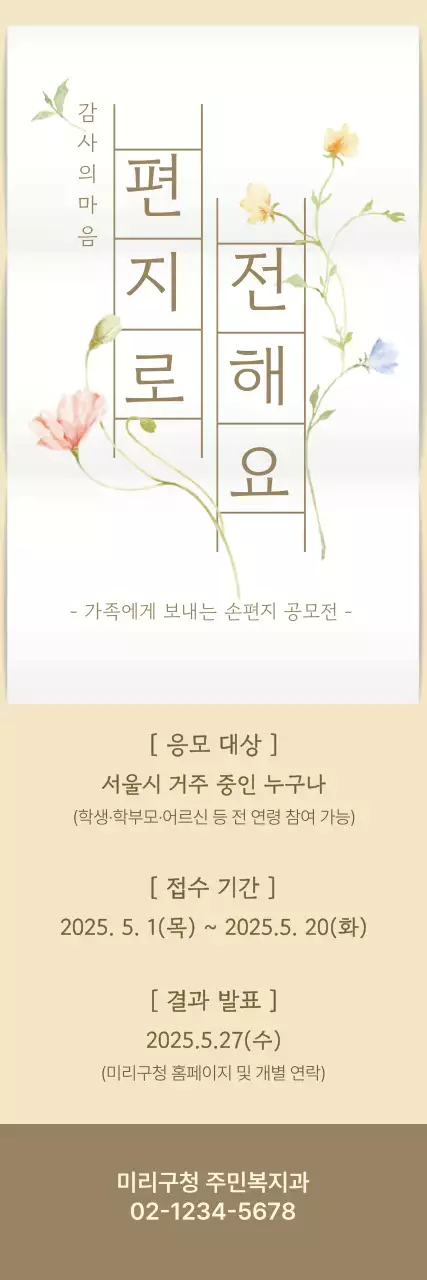 베이지 우아한 편지 공모전 안내