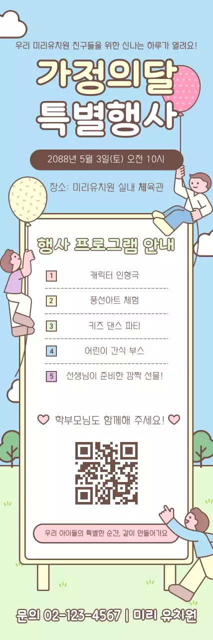 하늘색 아기자기한 가정의 달 행사