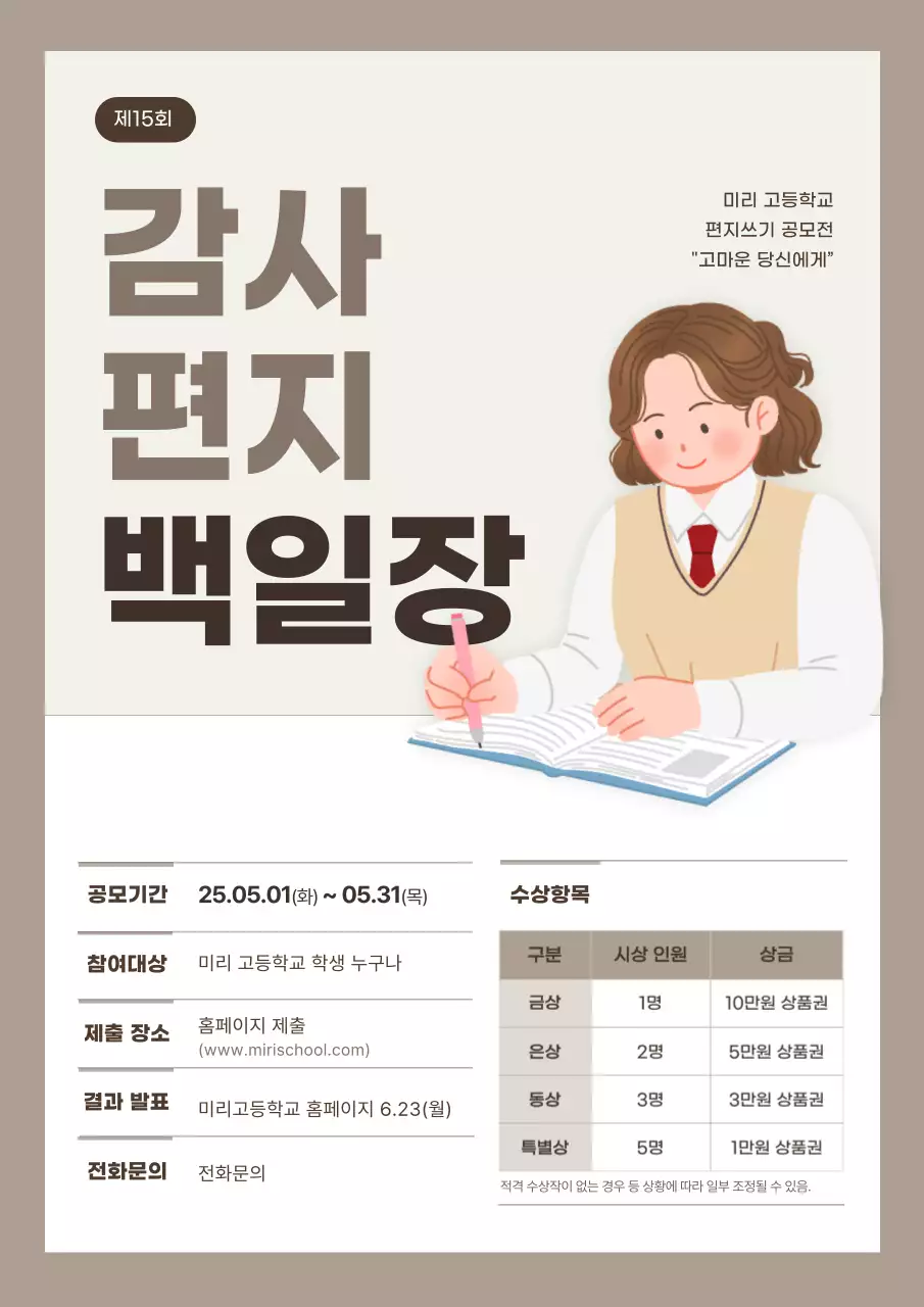 베이지 심플 편지쓰기 공모전 안내