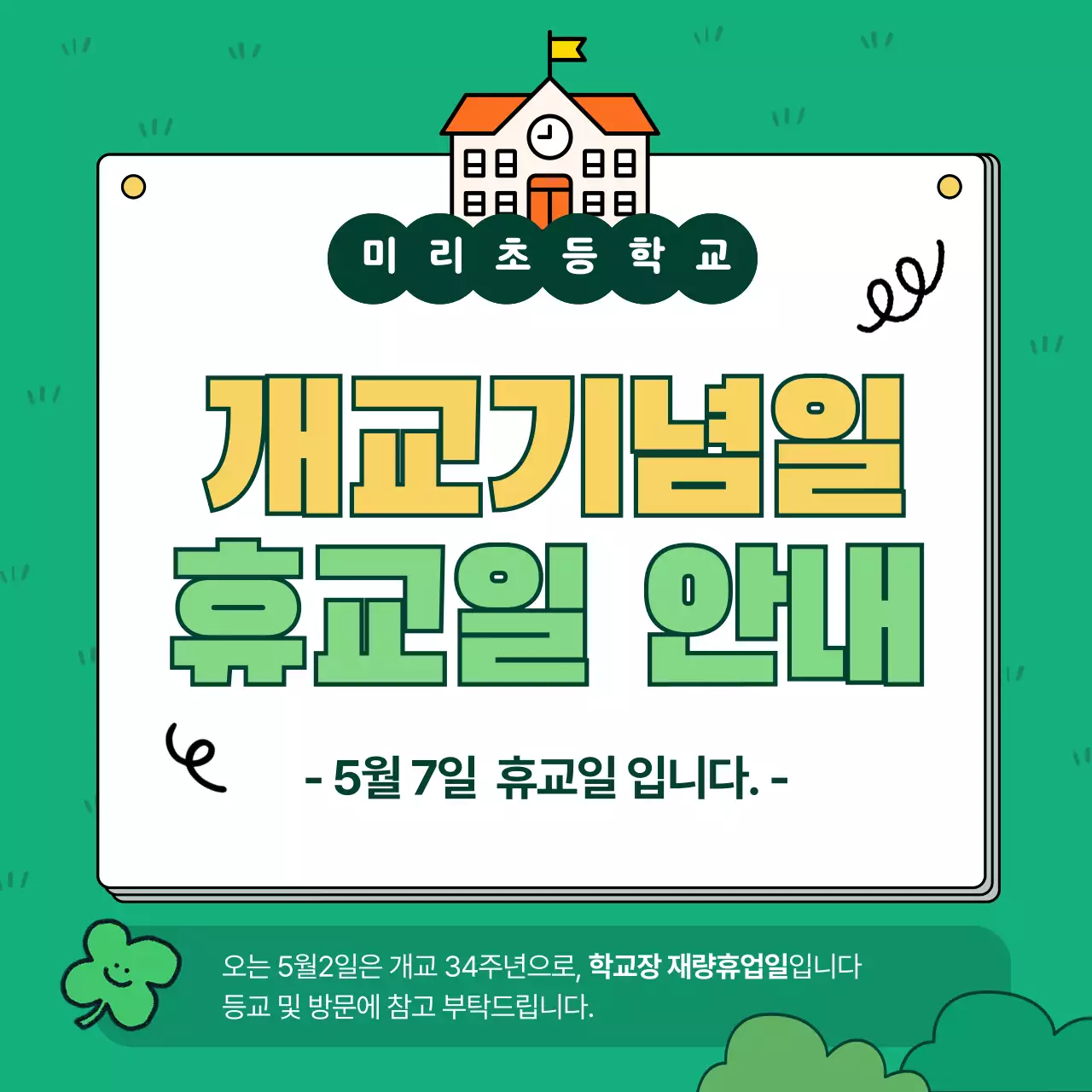 초록 깔끔 학교 휴일