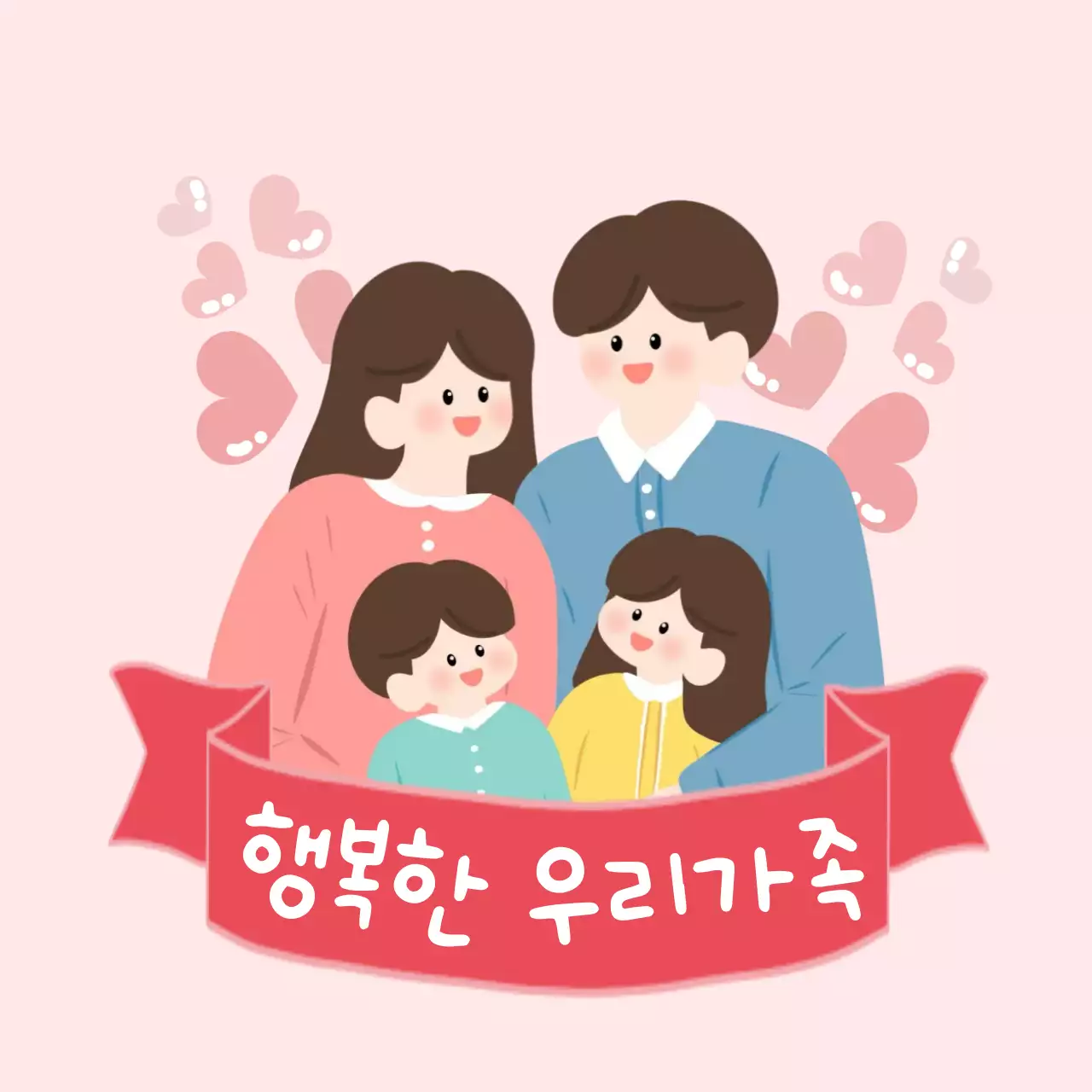 핑크 아기자기한 가족 기념