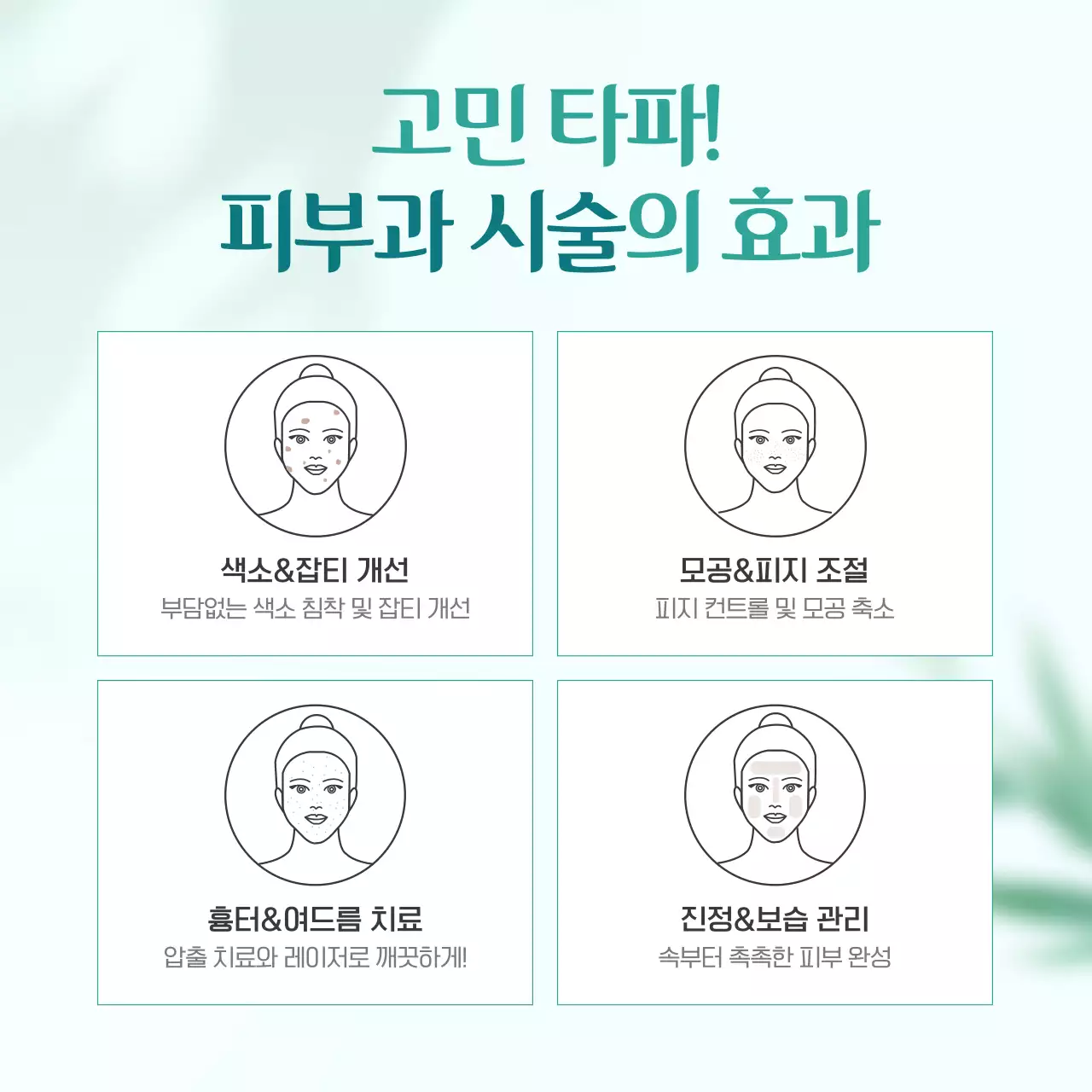 초록색의 깔끔한 여름철 성형외과와 피부과 피부 시술 광고