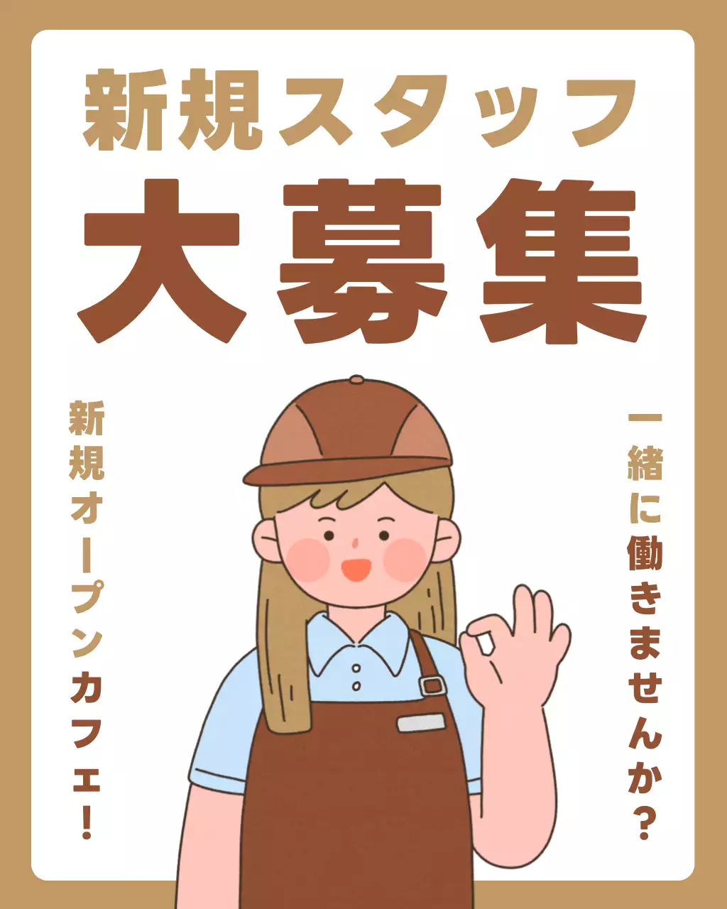 茶色 かわいい カフェ ポスター