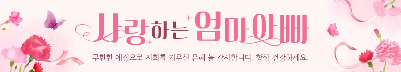 핑크 아기자기한 어버이날 기념