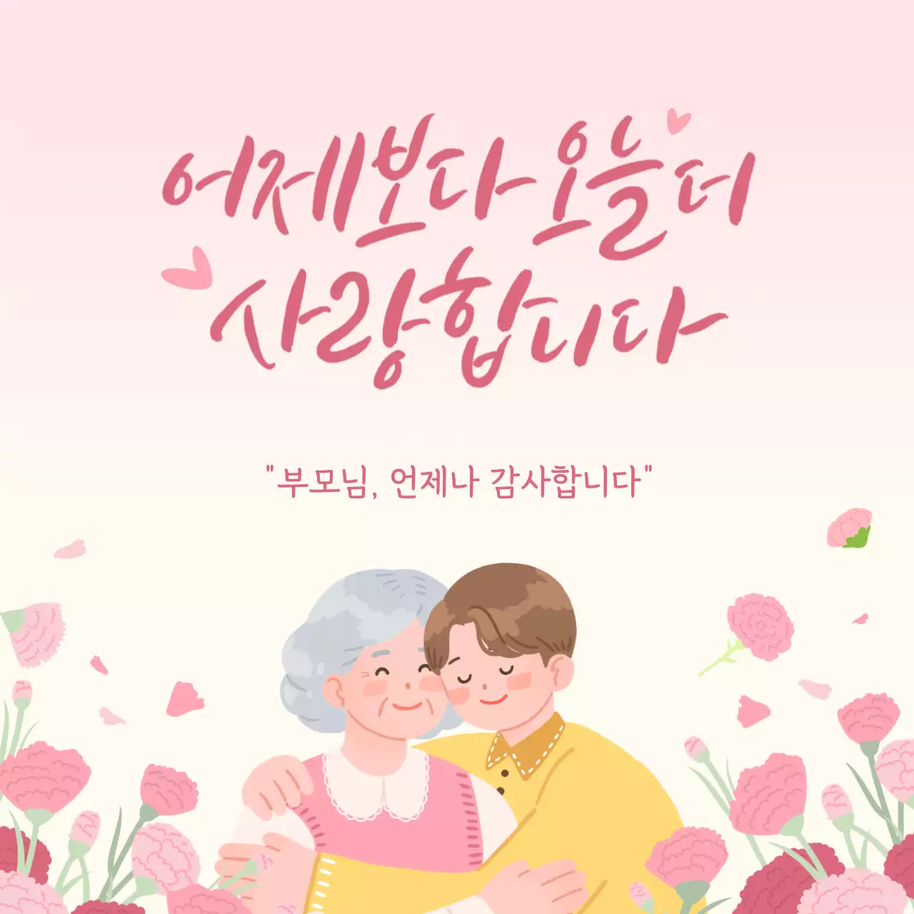 핑크 아기자기한 어버이날 기념