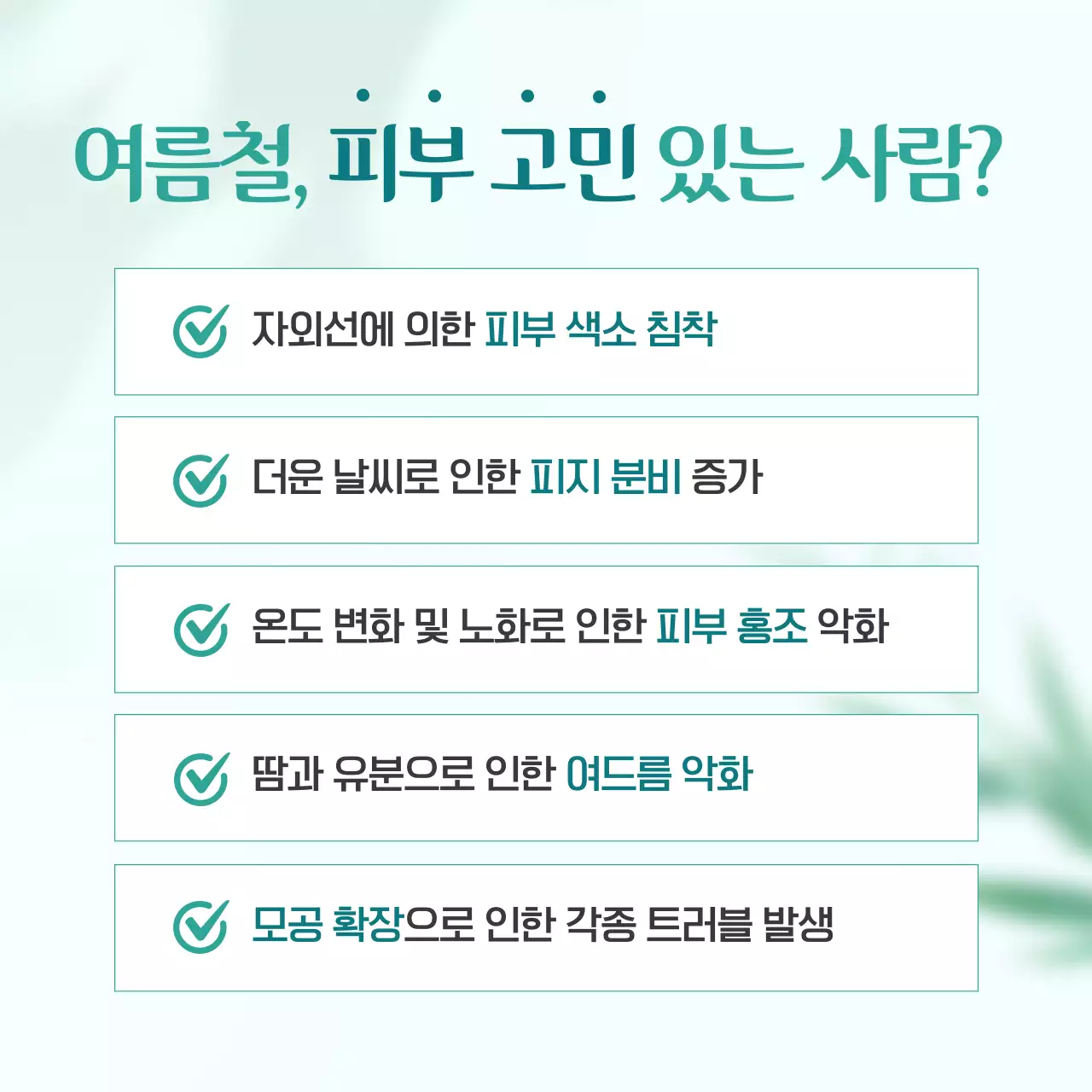 초록색의 깔끔한 여름철 성형외과와 피부과 피부 시술 광고