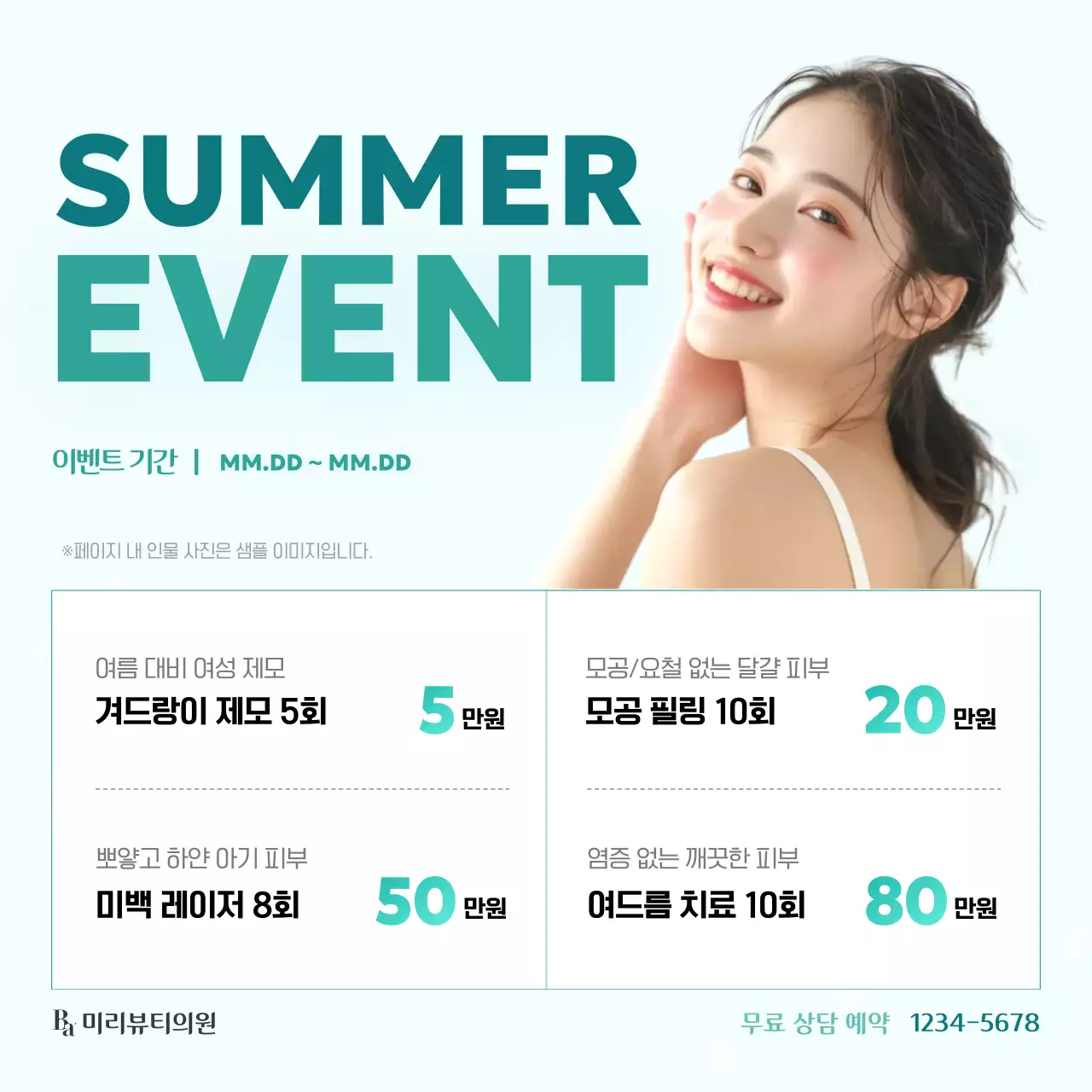 초록색의 깔끔한 여름철 성형외과와 피부과 피부 시술 광고