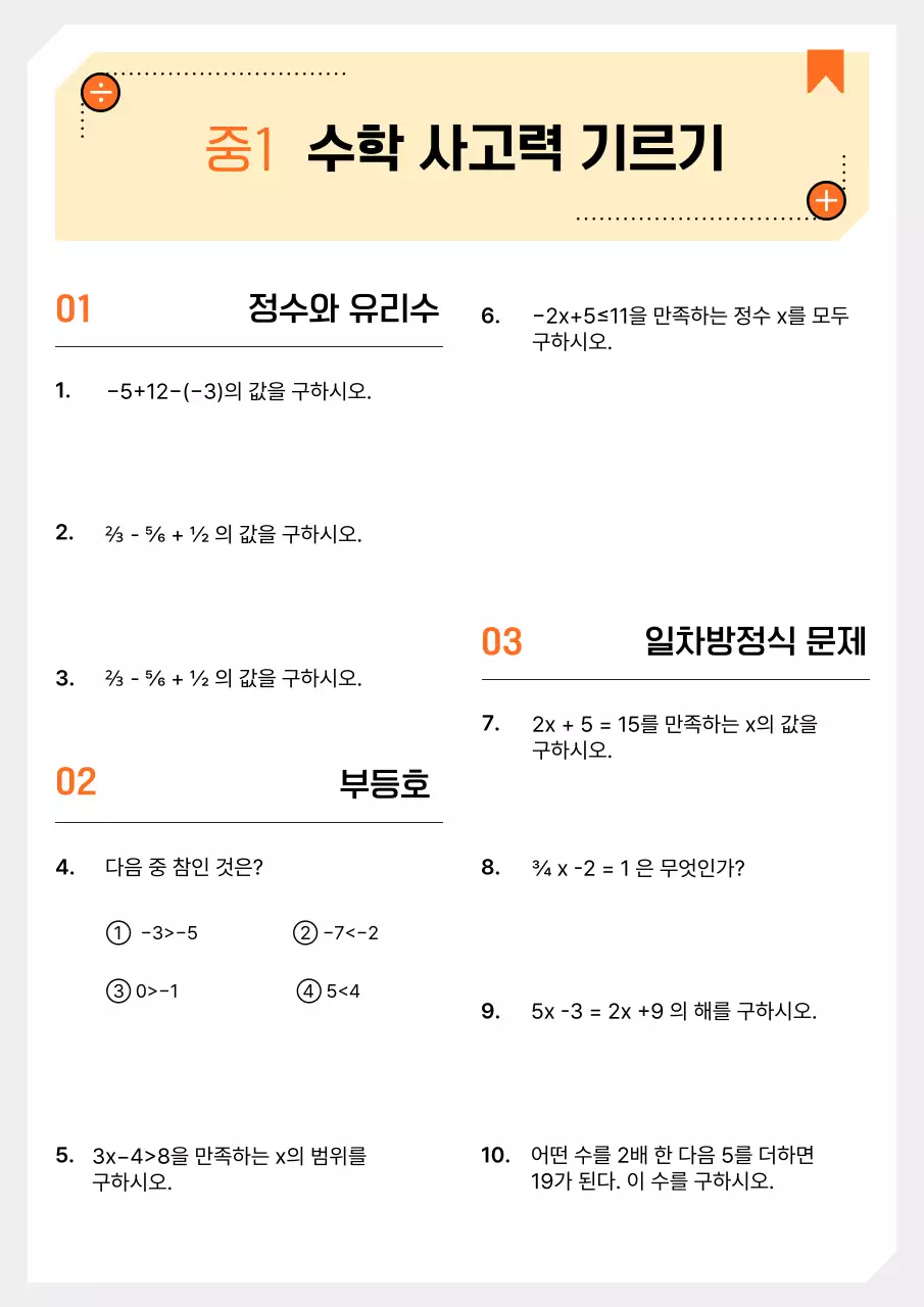 주황 기본 수학 교육 자료