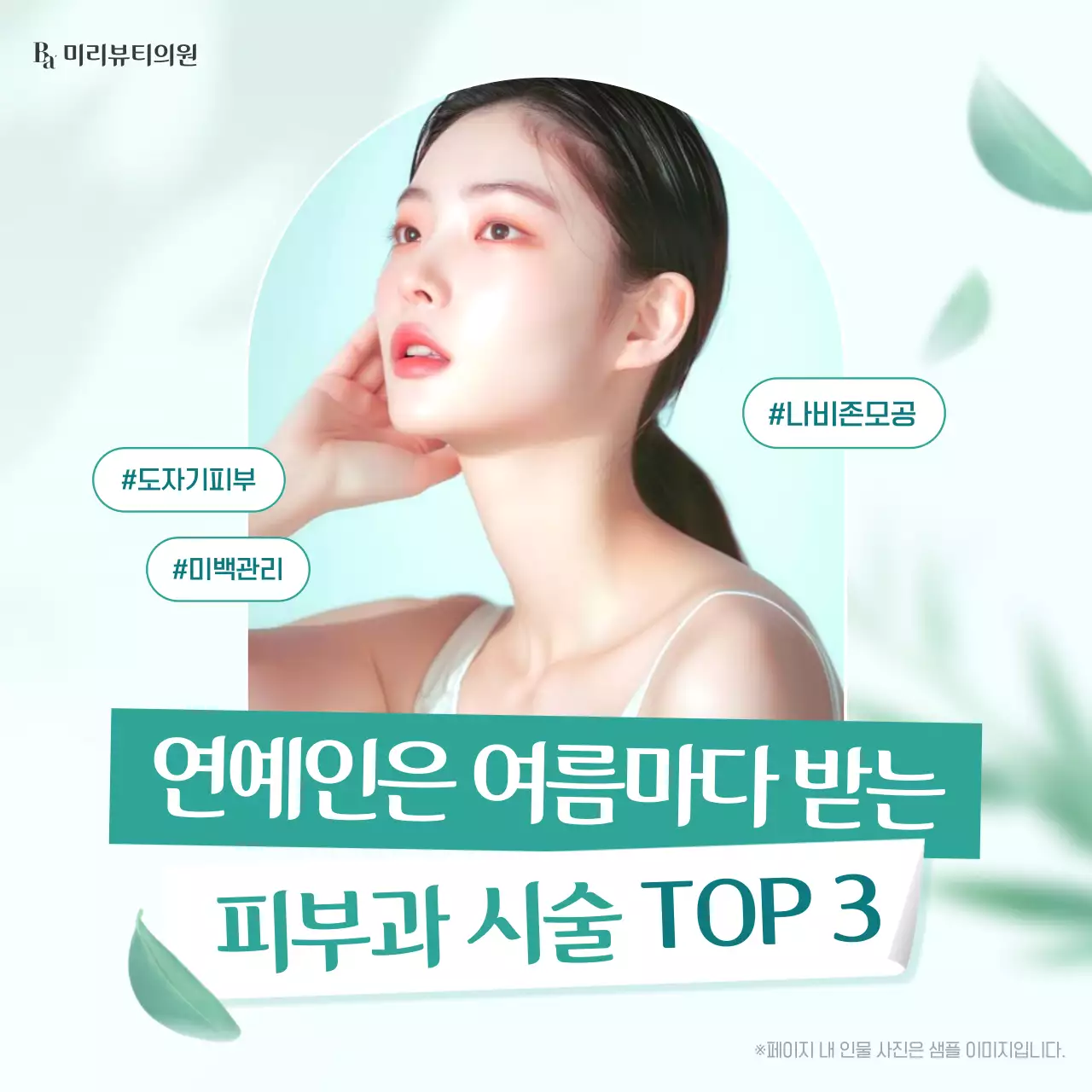 초록색의 깔끔한 여름철 성형외과와 피부과 피부 시술 광고