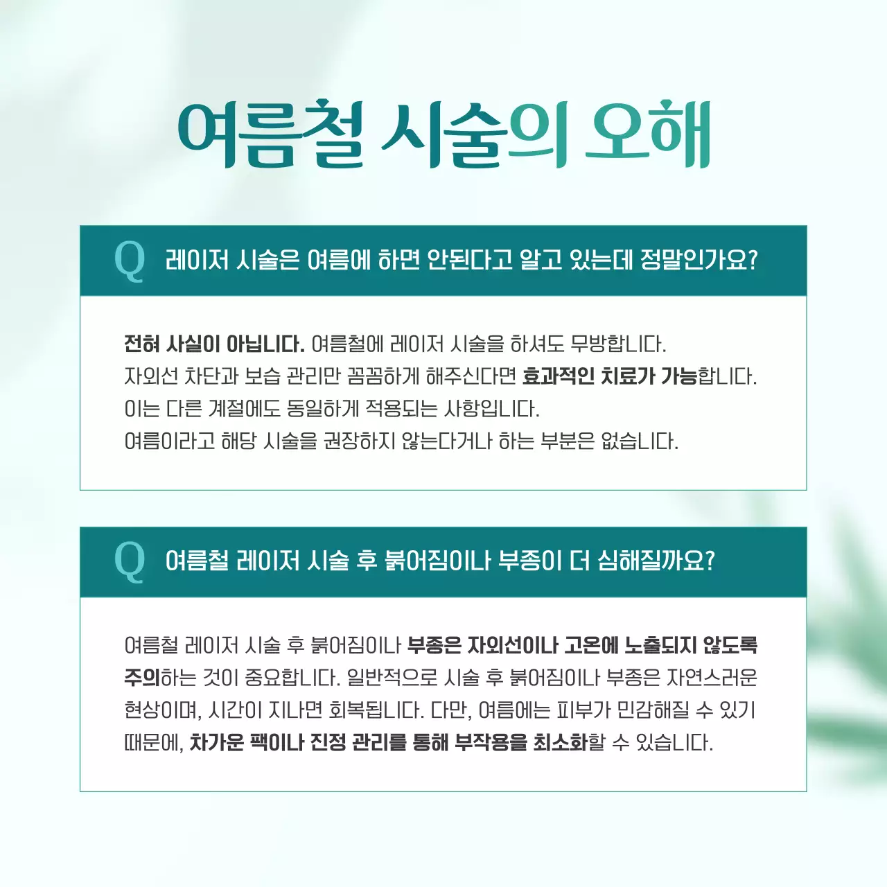 초록색의 깔끔한 여름철 성형외과와 피부과 피부 시술 광고