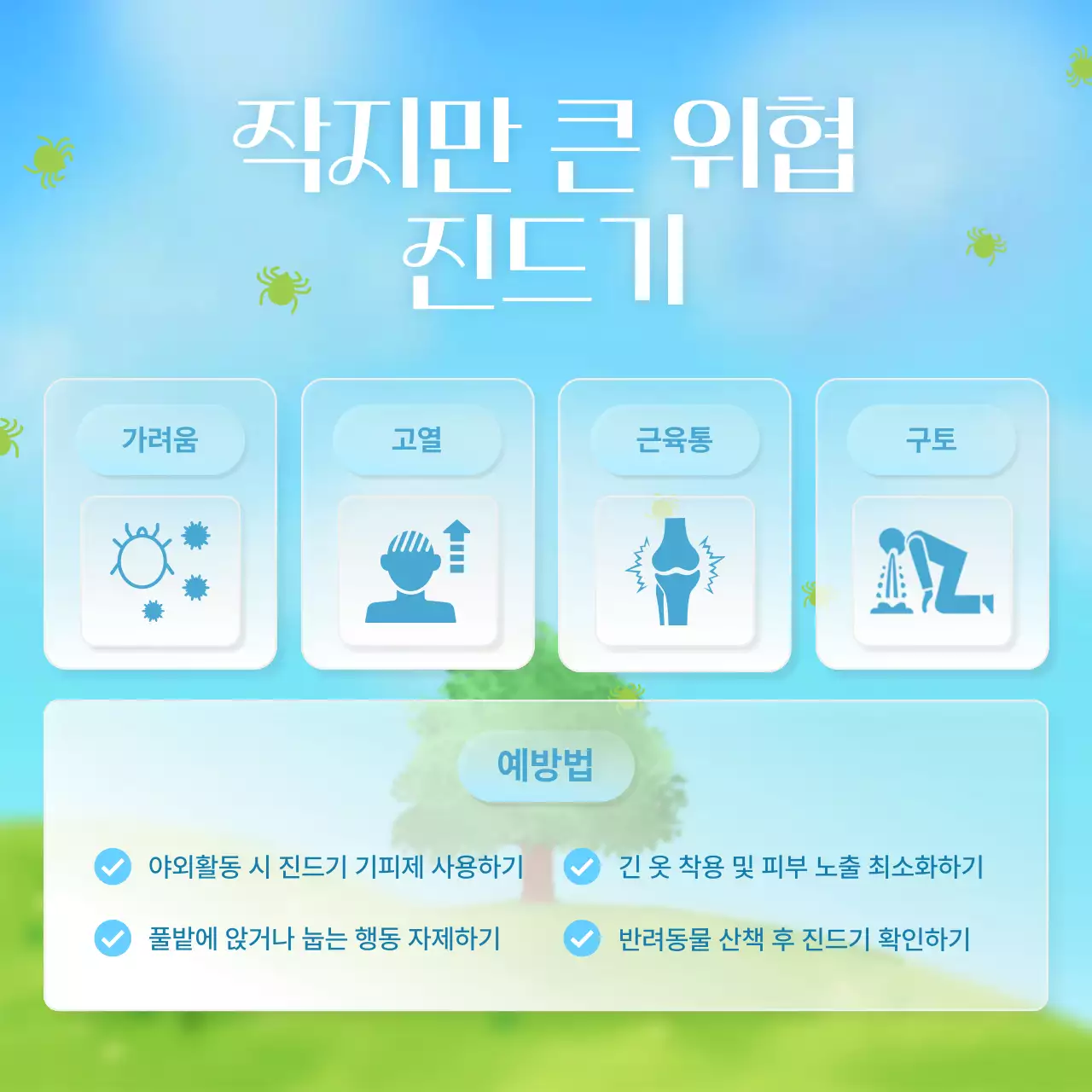 노랑의 세련된 봄철 야외활동 안전수칙 안내서