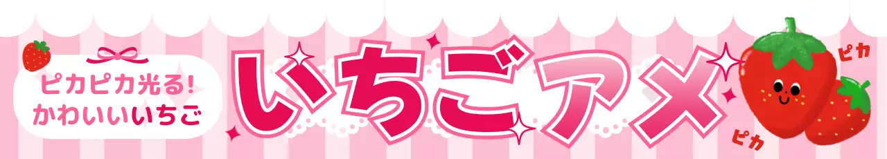 ピンク かわいい 横断幕 りんご飴