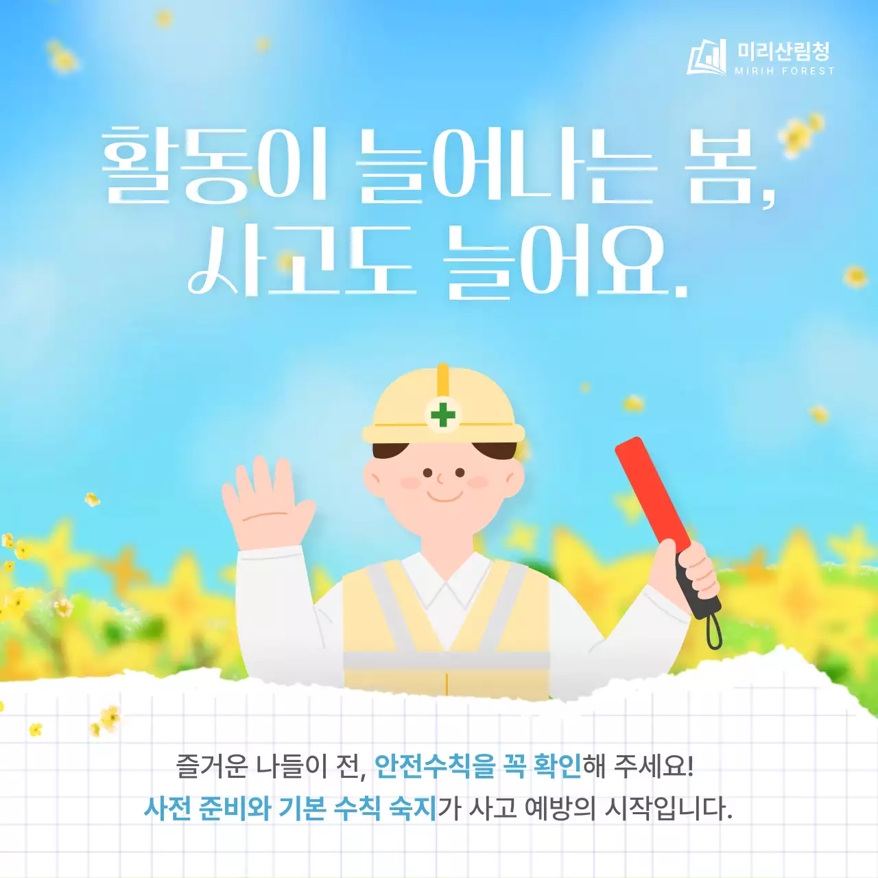 노랑의 세련된 봄철 야외활동 안전수칙 안내서