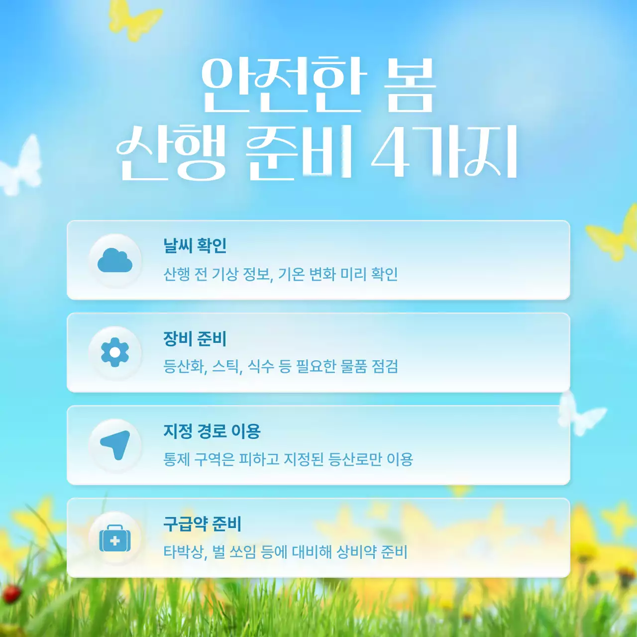 노랑의 세련된 봄철 야외활동 안전수칙 안내서