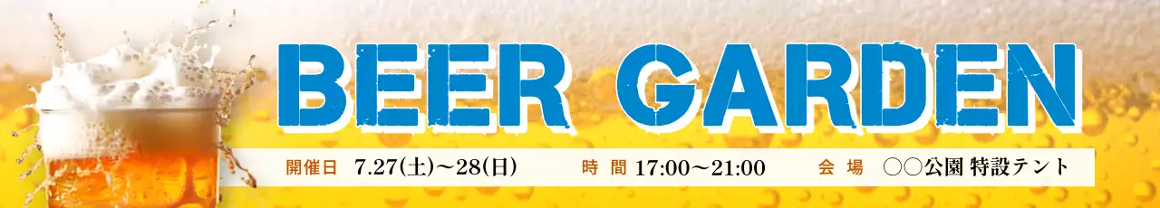 青 ポップ ビール お知らせ ビアガーデン