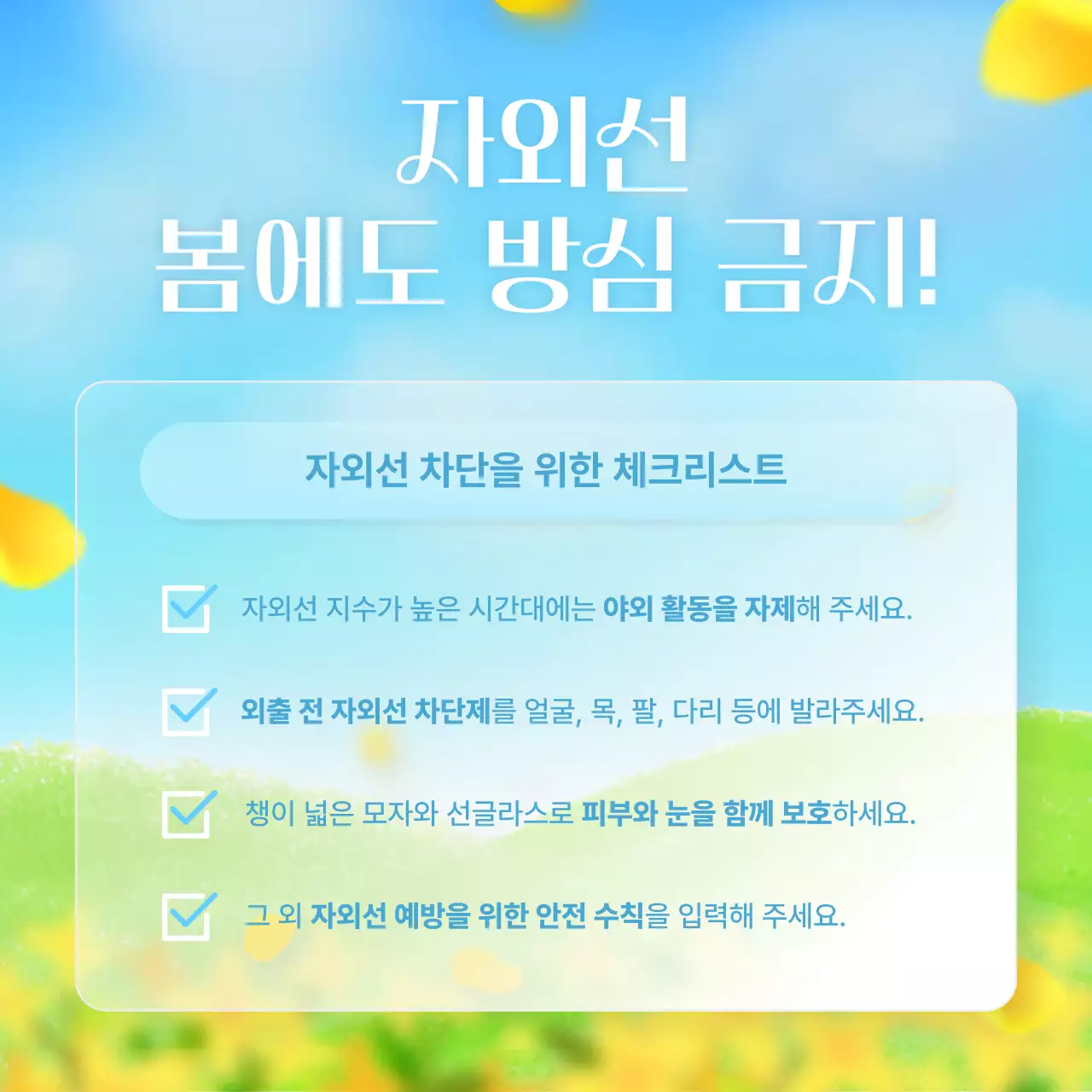 노랑의 세련된 봄철 야외활동 안전수칙 안내서