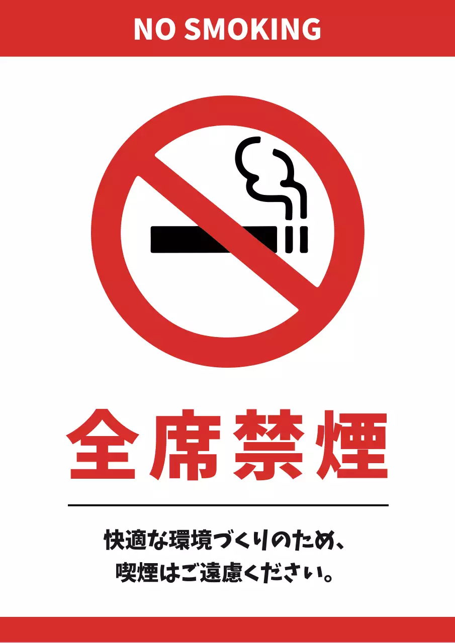 赤 シンプル 禁煙 看板