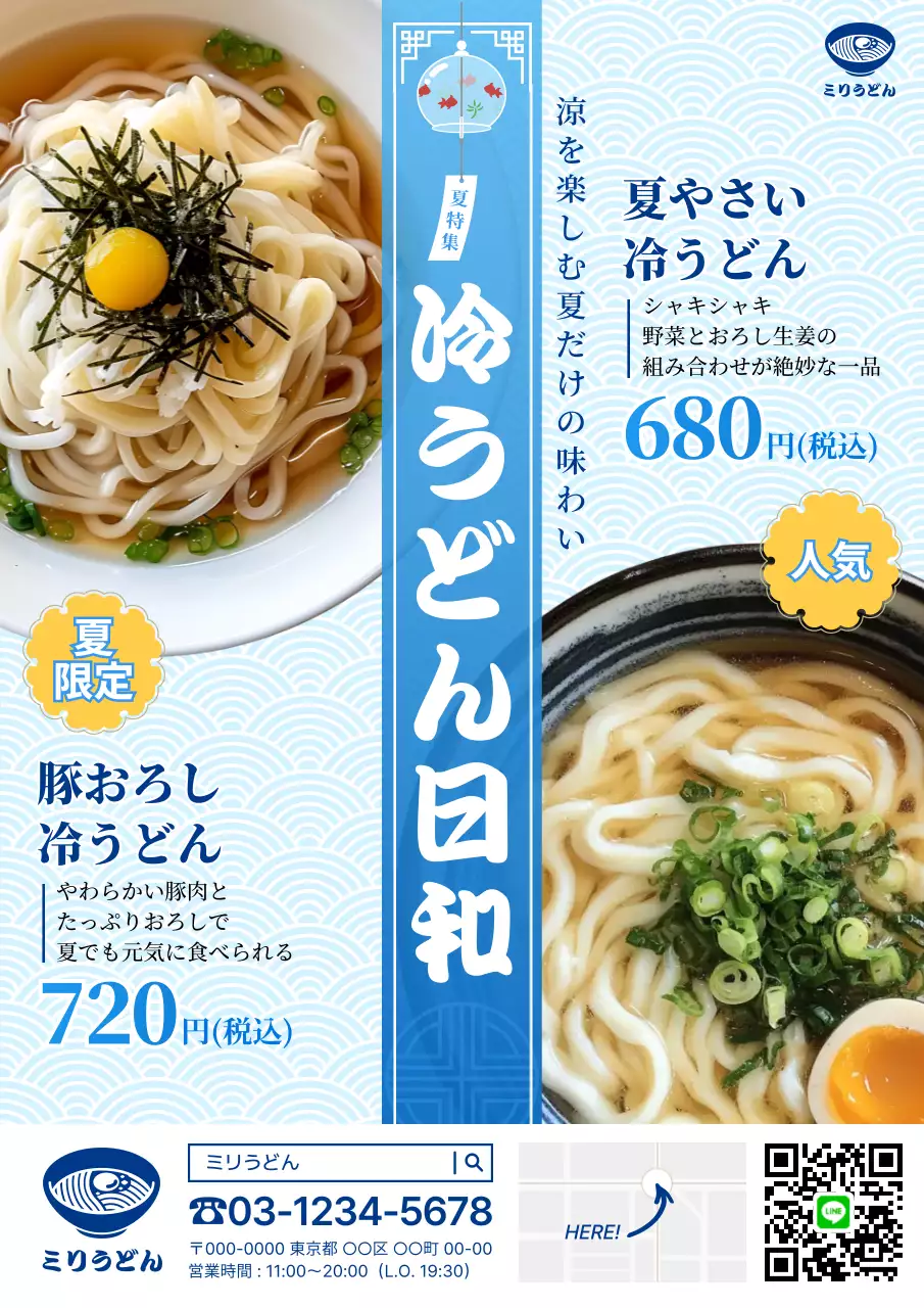 青 涼しい メニュー うどん屋風鈴