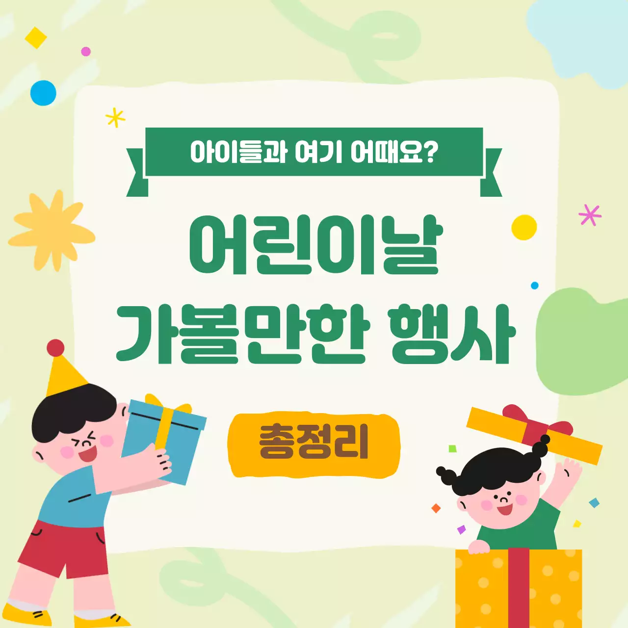 연두 아기자기한 어린이날 행사