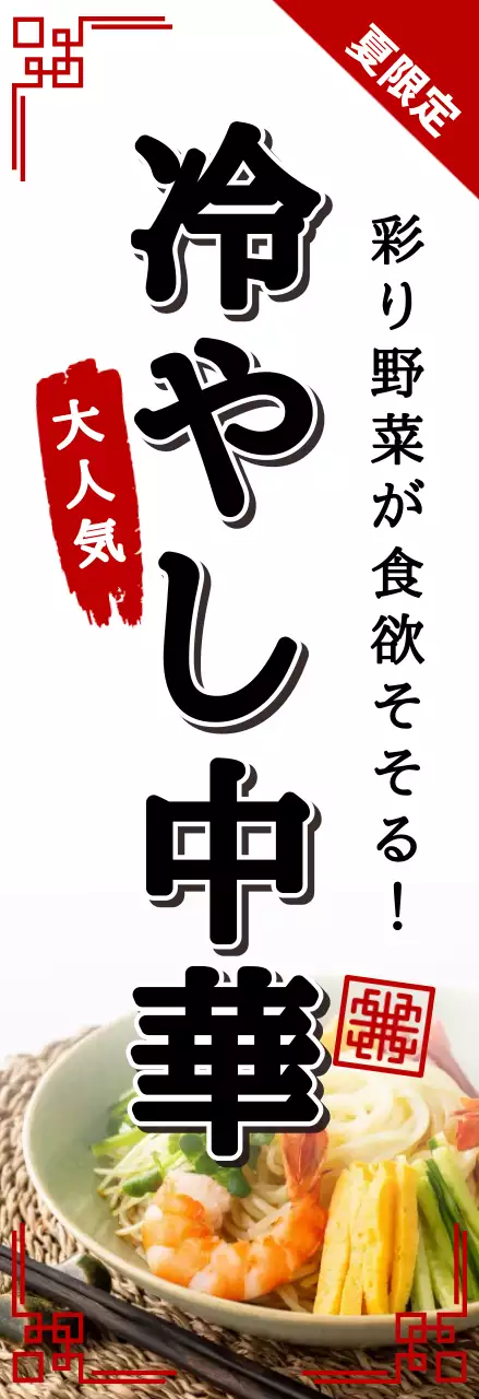 白黒 シンプル 冷やし中華