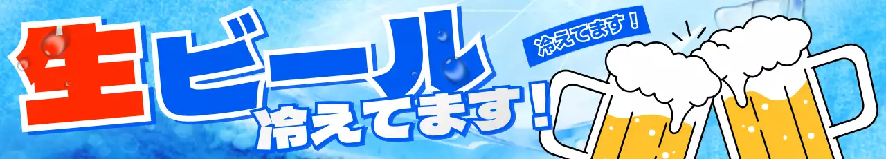 青 ポップ 生ビール