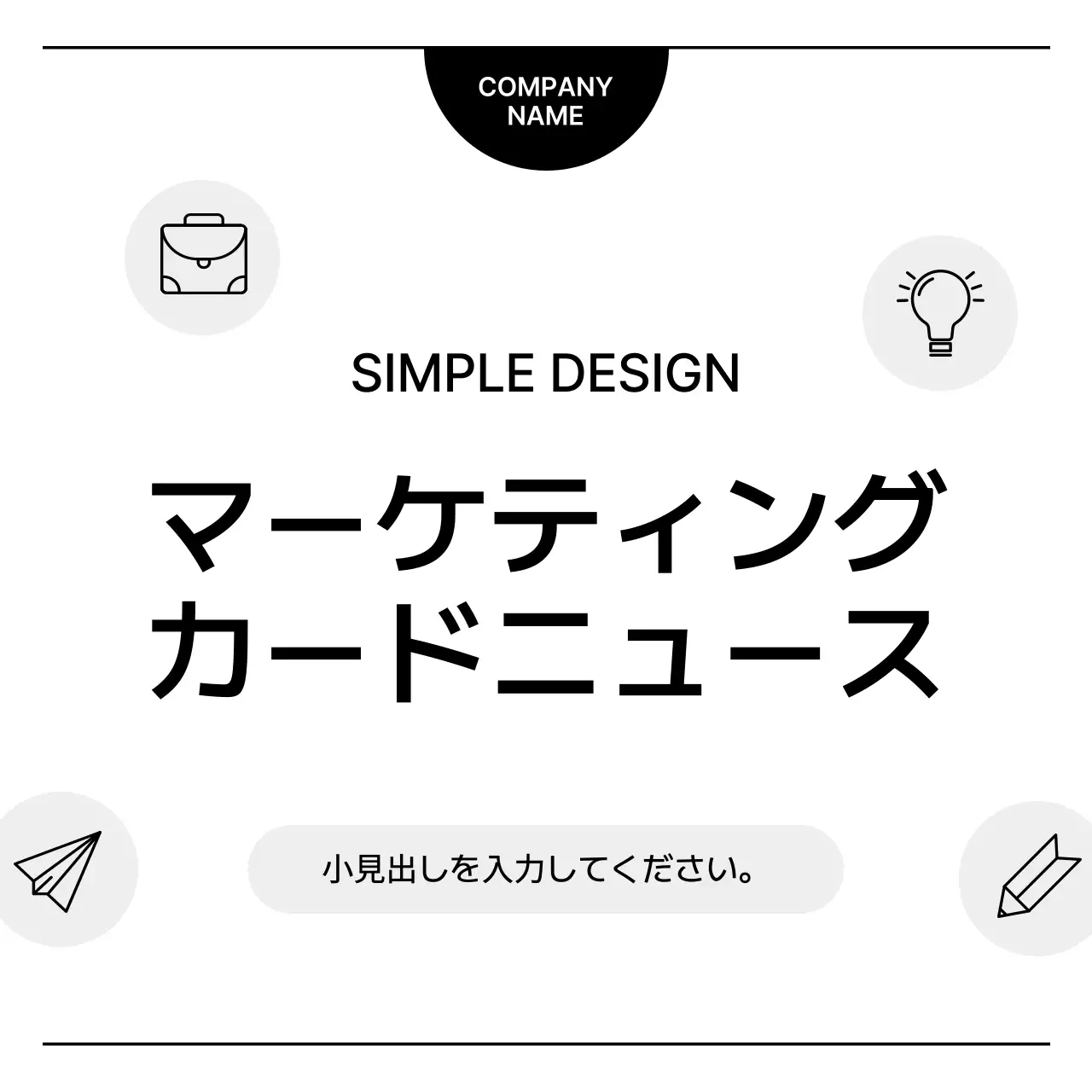 白黒 シンプル マーケティング プレスリリース